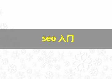 seo 入门